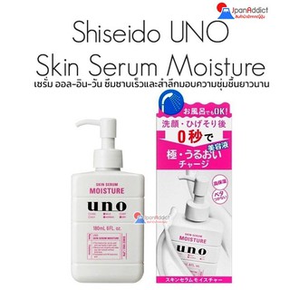 Shiseido UNO Skin Serum Moisture 180ml เซรั่ม ออล-อิน-วัน ซึมซาบเร็วและสำลึกมอบความชุ่มชื้นยาวนาน