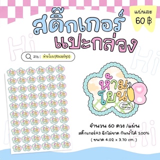 (พร้อมส่ง)สติ๊กเกอร์ห้ามโยน คัลเลอร์ฟูล ขนาดPP A3(60ดวง/แผ่น)