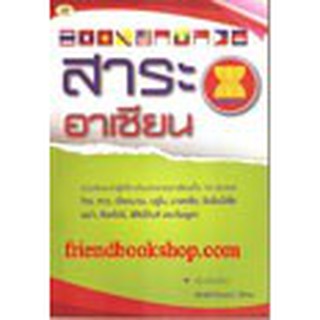 หนังสือความรู้ประเทศเพื่อนบ้าน-สาระอาเซียน