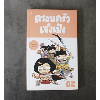 หนังสือครอบครัวเจ๋งเป้ง02