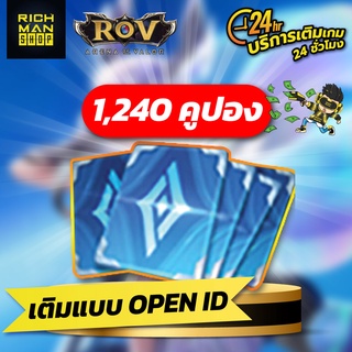 ROV เติมระบบ Official 1,240คูปอง