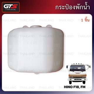 กระบอกพักน้ำ กระป๋องพักน้ำ 1 ชิ้น สีขาว สำหรับ Hino F18,FM Truck