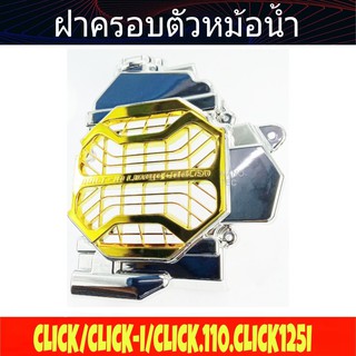 Clickคาร์บู Click110i ครอบหม้อน้ำ ชุบโครเมี่ยม-ทอง ของแต่ง