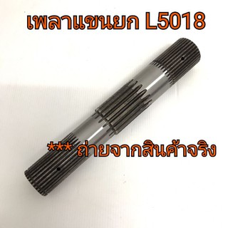 เพลาแขนยก เพลาไฮ คูโบต้า รุ่น L5018