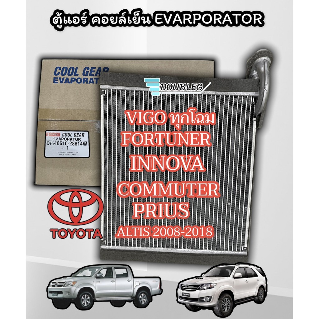 ตู้แอร์ VIGO ปี 2004-14 ของแท้ (CG-2881) คอยเย็น VIGO ตู้แอร์ วีโก้ ตู้แอร์ FORTUNER ตู้แอร์ ฟอร์จูนเนอร์