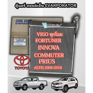 ตู้แอร์ VIGO ปี 2004-14 ของแท้ (Denso Coolgear -2881) คอยเย็น VIGO ตู้แอร์ วีโก้ ตู้แอร์ FORTUNER ตู้แอร์ ฟอร์จูนเนอร์