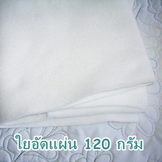 ใยอัดแผ่น 120 กรัม ขนาด 150 x 90 ซม.