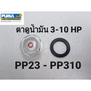 ตาแมว ตาดูระดับน้ำมัน แบบพลาสติก ปั๊มแบบสายพานPUMA รุ่น PP23-PP310 อะไหล่ปั๊มลม