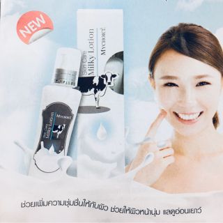 โลชั่นน้ำนม บำรุงผิวหน้า รุ่นใหม่ปริมาณมากกว่าเดิม