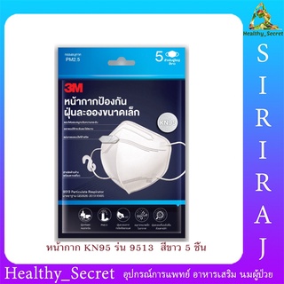 3M 9513 KN95x 5 ชิ้น Particulate Earloop Respirator หน้ากาก ป้องกันฝุ่น (1ห่อมี5ชิ้น) ของแท้ KN95 มาตรฐานเทียบเท่า N95