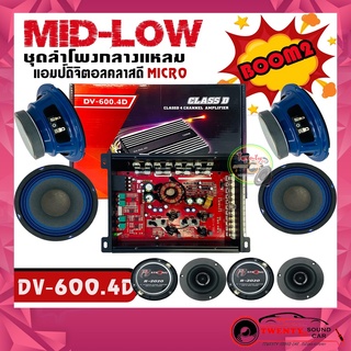 HOT SALE .ชุดลำโพงเสียงกลางมิดโลว BOOM2 แอมป์ DV-600.4D MID-LOW ชุด BOOM2 ชุดลำโพง เสียงกลาง 9 ชิ้น