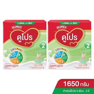 [แพ็ค 2 กล่อง] DUMEX ดูเม็กซ์ นมผงสำหรับเด็ก ช่วงวัยที่ 2 ดูโปร 1650 กรัม