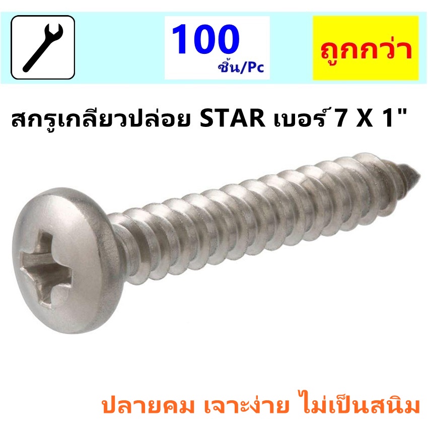 Star (แพ็ค 100 ชิ้น ถูกกว่า) สกรูเกลียวปล่อย หัวกลมแฉกนูน เบอร์ 7*1 นิ้ว (8 หุน)