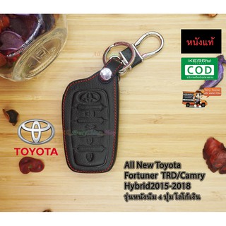 ซองหนังกุญแจรถยนต์ ซองหนังแท้ ซองรีโมท เคสกุญแจหนังแท้ Toyota รุ่น All New Fortuner TRD / Camry Hybird 2015-2018 สีดำ