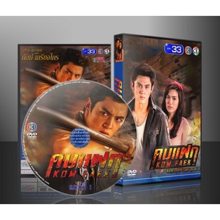 ละครไทย คมแฝก 2561 DVD 4 แผ่น