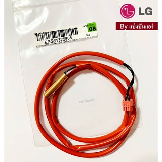 เซนเซอร์แอร์แอลจี LG ของแท้ 100% Part No. EBG61325805