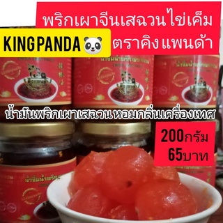 น้ำพริกเผาไข่เค็มจีน ตำรับเสฉวน สูตร4ไข่เค็ม ขวด200กรัม65บาท #ซอสปรุงรสจีน เผ็ดร้อนพริกเสฉวน"ม่าล่า" หอมกลิ่นเครื่องเทศ