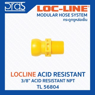 LOCLINE ล็อคไลน์ ระบบท่อกระดูกงู Acid Resistant ทนต่อสารเคมี 3/8" ACID RESISTANT NPT (TL 56804)