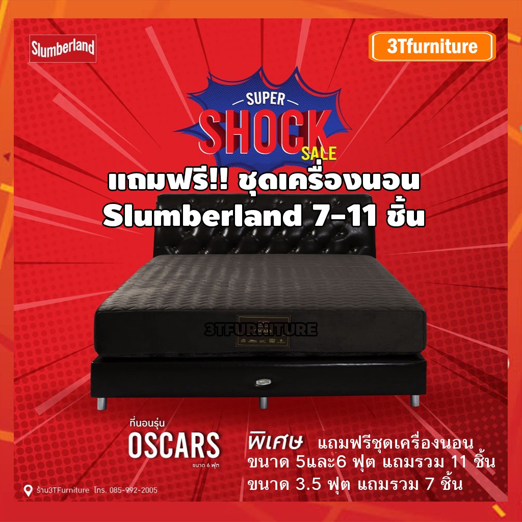 ที่นอนSlumberland รุ่น Oscars แถมฟรีชุดเครื่องนอน 7-11 ชิ้น (สินค้าใหม่) ด่วนมีจำนวนจำกัด เฉพาะเดือน