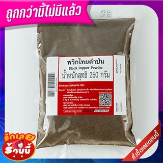 พริกไทยดำป่น 250 กรัม Black Pepper Powder 250 g