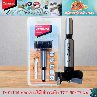 Makita D-71146 ดอกเจาะรู บานพับ TCT 30x77 มม.(D-71146, D71146)