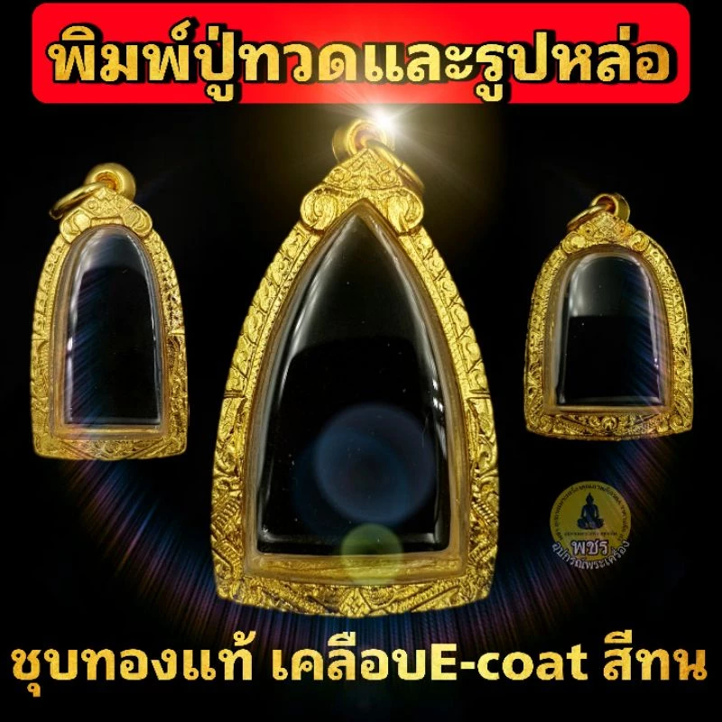 (หลวงปู่ทวด รูปหล่อ องค์ลอย)กรอบพระชุบทองแท้ 5ไมครอน เคลือบ e-coat สีทน งานสวย ไม่ลอกไม่ดำ 🎯มีพิมพ์เยอะสอบถามได้จ้า🎯