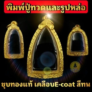 (หลวงปู่ทวด รูปหล่อ องค์ลอย)กรอบพระชุบทองแท้ 5ไมครอน เคลือบ e-coat สีทน งานสวย ไม่ลอกไม่ดำ 🎯มีพิมพ์เยอะสอบถามได้จ้า🎯