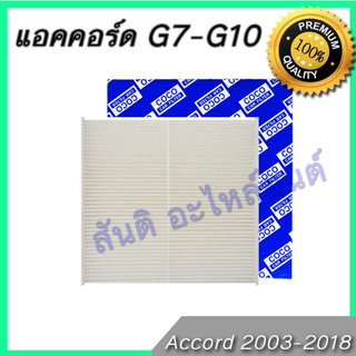 กรองแอร์ ฮอนด้า แอคคอร์ด ปี 2003 -2018 ไส้กรองแอร์ Honda Accord A/C car filter