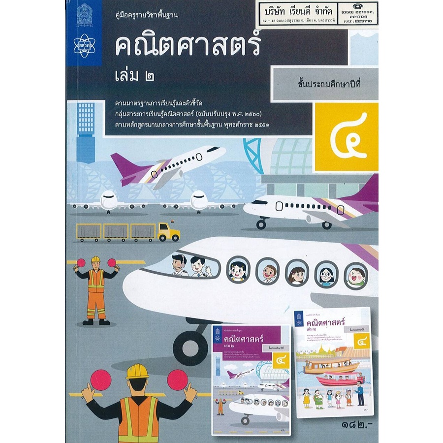 คู่มือครู พื้นฐาน คณิตศาสตร์ ป.4 เล่ม 2 สสวท. 237.- 9786165760768