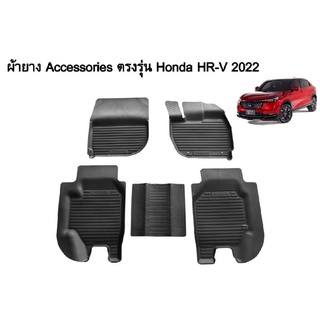 ถาดยางรองพื้นเข้ารูป ถาดวางเท้า ถาดรองเท้า  ตรงรุ่น สำหรับใส่รถรุ่น Honda HR-V ปี2022-ปัจจุบัน