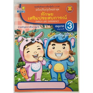 ทักษะเสริมประสบการณ์ 2 ภาษา อ.3 เล่ม 2