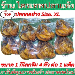 ปลากดย่างขนาด 1 กิโลกรัม size. XL