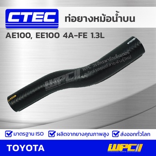 CTEC ท่อยางหม้อน้ำบน TOYOTA AE100, EE100 4A-FE 1.3L เออี100, อีอี100 *รูใน 27/29