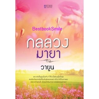 กลลวงมายา   /  วายูน  ( ใหม่ )