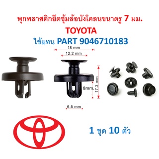 SKU-A416 (10ตัว) พุกพลาสติกยึดซุ้มล้อบังโคลนขนาดรู 7 มม. TOYOTAใช้แทน PART 9046710183