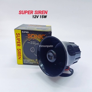 ไซเรน 12V15W (MAX80W) ขนาด 4 นิ้ว ลำโพงไซเรน SUPER SIREN สัญญาณเสียงไซเรน Super Sonic