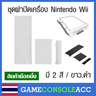 [Wii] ฝาปิดเครื่อง Nintendo Wii, wii ชุดละ 3 ชิ้น มีให้เลือก 2 สี สีขาว สีดำ, ฝาปิดช่อง Wii