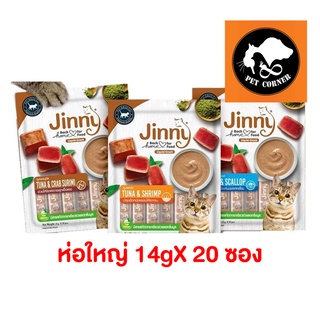 Jinny ขนมแมวเลีย จินนี่ ห่อใหญ่ 14gX 20 ซอง