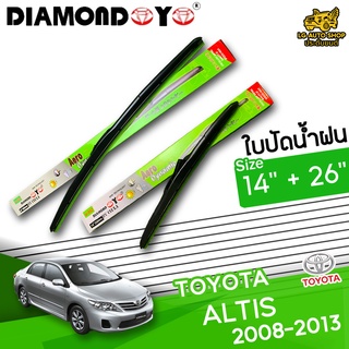 ใบปัดน้ำฝน ก้านใบปัดน้ำฝน TOYOTA  ALTIS 2008-2013 ยี่ห้อ DIAMOND EYE เขียว ไซส์ 14+26 นิ้ว ยางซิลิโคนนิ่ม  lg_autoshop