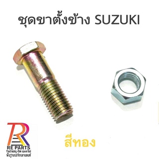 ชุดขาตั้งข้าง SUZUKI แพค 1 ชุด สกรู + ตัวเมีย (สีทอง)