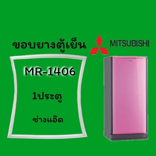 ขอบยางตู้เย็นMITSUBISHI(มิตซูบิชิ)รุ่นMR-1406