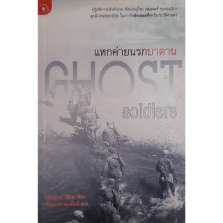 แหกค่ายนรกบาตาน(Ghost Soldiers) Hampton Sides (แฮมป์ตัน ไซด์ส) มติชน สงคราม ประวัติศาสตร์