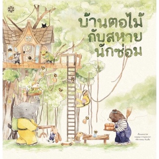 หนังสือเด็ก หนังสือนิทาน บ้านตอไม้กับสหายนักซ่อม (ปกแข็ง)