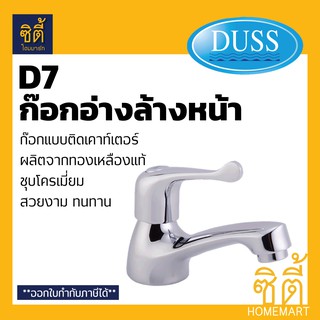 DUSS D7 ก๊อกอ่างล้างหน้า BRASS FAUCET D-7 ก๊อกน้ำ ทองเหลือง ชุบโครเมี่ยม