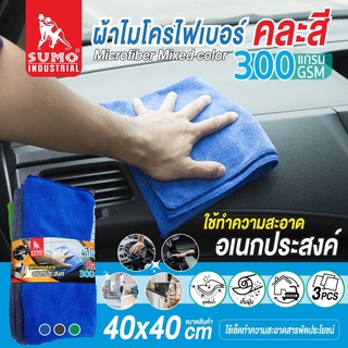 ผ้าไมโครไฟเบอร์ 40x40 300gsm คละสี SUMO (3ชิ้น/ชุด)