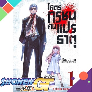 [พร้อมส่ง] หนังสือโคตรทรชนคนแปรธาตุ ล.1#มังงะ-MG,สนพ.Siam Inter Comics,TAKARAI HAKARU