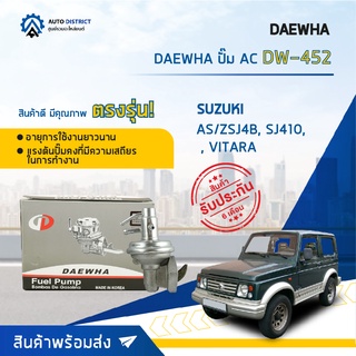 ⛽ DAEWHA ปั๊ม AC DW-452 SUZUKI AS/ZSJ4B, SJ410, 413, VITARA จำนวน 1ตัว ⛽