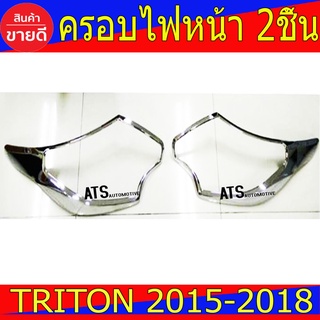 ครอบไฟหน้า ฝาไฟหน้า ชุปโครเมี่ยม 2ชิ้น มิตซูบิชิ ไทรตัน ไตรตัน Mitsubishi Triton2015 Triton2016 Triton2017 Triton2018 R