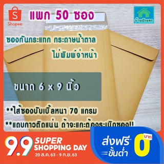 ราคาส่ง50ซอง@3.20บ-ซองกันกระแทก 6x9 นิ้ว สีน้ำตาล KA ไม่พิมพ์-ซองกระดาษกันกระแทก-ซองกันกระแทก-ซองพลาสติกกันกระแทก