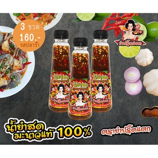 [SET 3 ขวด] รสปลาร้า น้ำยำสด สำเร็จรูป 300g มะนาวแท้ 100%  ไม่มีผงชูรส ไม่ใส่สารกันบูด ตรายำปรี๊ดแตก ทำสดใหม่ทุกวัน